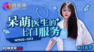 WMOG-003 呆萌医生的上门服务