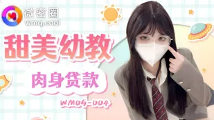 WMOG-004 甜美幼教肉身贷款