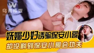 WY0005 妩媚少妇诱骗保安小哥