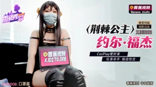 XJX0008 荆棘公主约尔·福杰 CosPlay爱好者 化身杀手强X性交