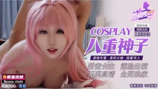 XJX0010 Cosplay八重神子 清纯可爱 身材火辣 甜蜜可人
