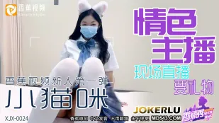 XJX0024 情色主播 现场直播要礼物