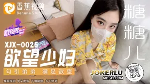 XJX0025 欲望少妇 勾引弟弟满足欲望