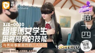 XJX0030 超淫荡女学生 用哥哥教的技能