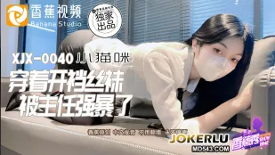 XJX0040 被主任强X了