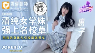 XJX0068 清纯女学妹 强上名校草 用我的身体勾引校草做男友