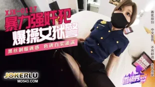 XJX0127 暴力强X犯，爆操女狱警！