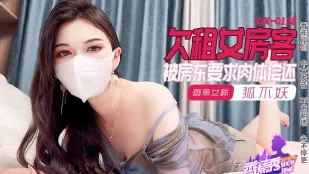 XJX0128 欠租女房客 被房东要求肉体偿还 狐不妖