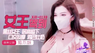 XJX0139 黑丝女王鸡巴吐奶 狐不妖