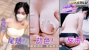 XJX0144 悲催的劫匪性福的结局 小猫咪