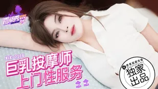 XJX0175 巨乳按摩师上门性服务 念念