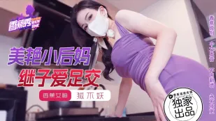XJX191 美艳小后妈继子爱足交 狐不妖