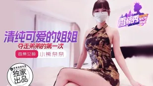 XJX202 清纯可爱的姐姐夺走弟弟的第一次 小熊奈奈