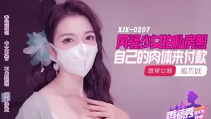 XJX207 风骚少女拍私房照 自己的肉体来付款 狐不妖