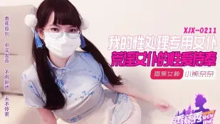 XJX211 我的荒淫女仆性爱侍奉 小熊奈奈