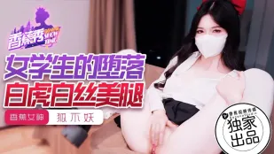 XJX214 女学生的堕落 狐不妖