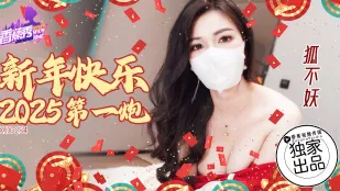 XJX254 新年快乐2025第一炮