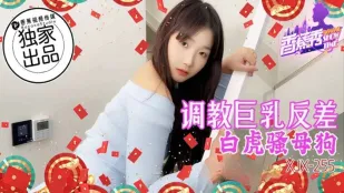 XJX255 调教巨乳反差白虎骚母狗