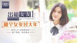 XK0001 出租女友1 租个女友过大年 韩小野