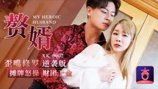 XK0002 赘婿 歪嘴修罗逆袭版 摊牌怒操财团千金 李文静