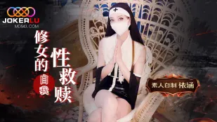修女的自我救赎
