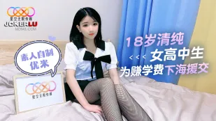 18岁清纯女高中生为赚学费下海援交