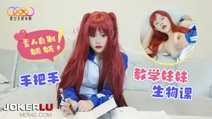 哥哥手把手教学妹妹生物课