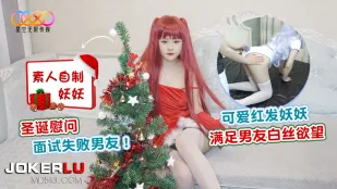 可爱红发妖妖满足男友白丝欲望