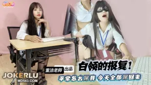 爆操白领狂屌高傲上司 董洁