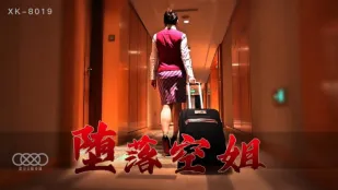 XK8019 堕落空姐 李嘉欣