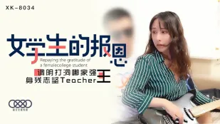 XK8034 学生的报恩 调阴打洞哪家强,身残志坚Teacher王 千凌