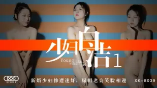 XK8039 少妇白洁1 新婚少妇惨遭迷X 绿帽老公笑脸相迎 童汐
