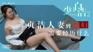 XK8044 少妇白洁2 贞洁人妻到荡妇需要经历什么 童汐