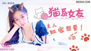 XK8055 猫系女友 主人 奴家想要 鱼幼微