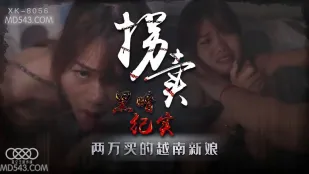 XK8056 拐卖(上) 边远山村实录 探访地下交易越南新娘 蓝春语