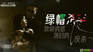 XK8058 绿帽杀手 致命诱惑 荡妇的反杀 冯雪