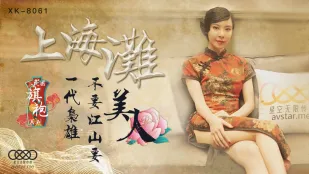 XK8061 上海滩 民国旗袍系列 上海滩一代枭雄不要江山要美人 无双