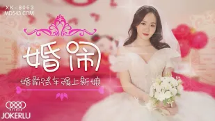 XK8063 婚闹 婚前试车强上新娘 晴儿