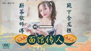 XK8074 面馆传人 斟茶敬师傅 跪下含龙根 心雪