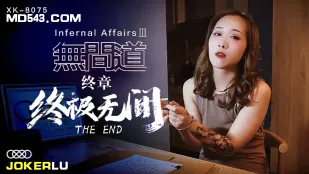XK8075 《无间道》3 终章-终极无间 秋霞