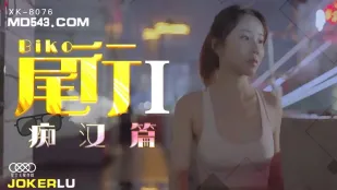 XK8076 《尾行》1 痴汉系列开篇之作 冯雪