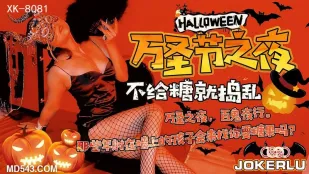 XK8081 《万圣节之夜》 特别的游戏邀请 刘清韵