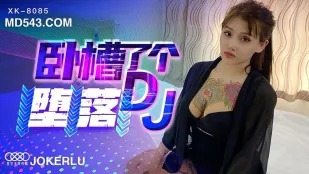 XK8085 《卧槽了个DJ-堕落》 一代DJ的黑化史 许诺
