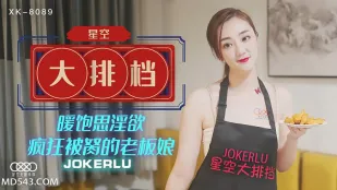 XK8089 《星空大排档》 暖饱思淫欲疯狂被胬的老板娘 雯嘉