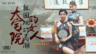 XK8100 大宅院的女人 被围观的高潮