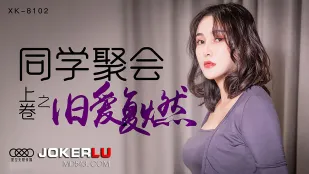 XK8102 同学聚会上卷之旧爱复燃