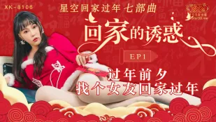 XK-8106 回家的诱惑 EP1