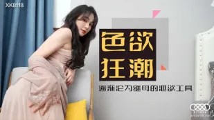 XK8118 肖云 色欲狂潮 落入继母丝袜圈套 成为她的泄欲工具