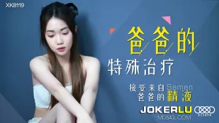 XK8119 爸爸的特殊治疗 接受来自爸爸的精液