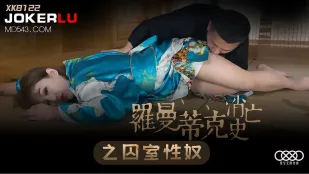 XK8122 罗曼蒂克消亡史
